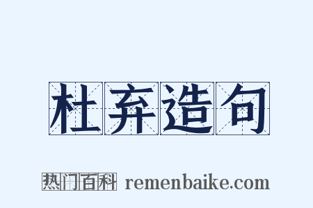 杜弃造句是什么意思的图片